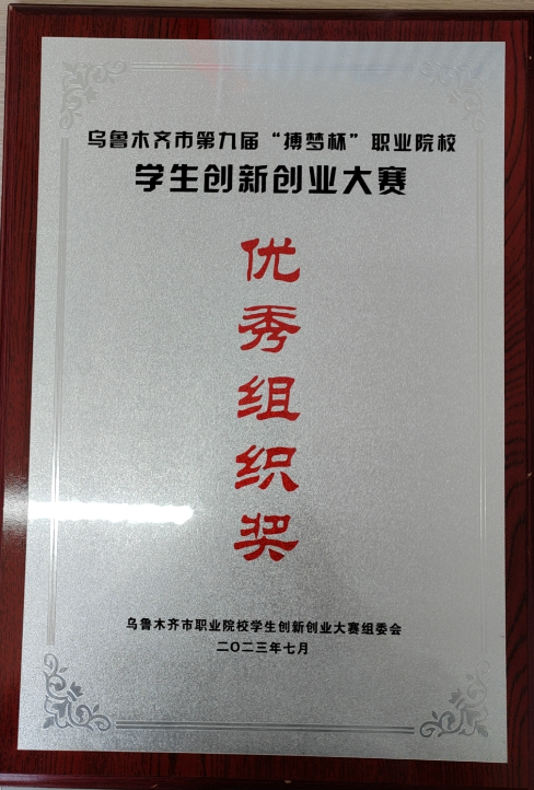 【喜报】 沐鸣平台在乌鲁木齐市第九届“搏梦杯”职业院校学生创新创业大赛决赛中取得优异成绩