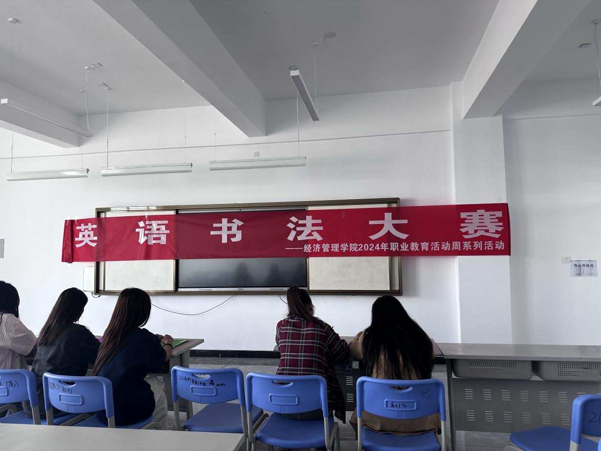 经济管理沐鸣2024年职业教育活动周 —“英语书写大赛”
