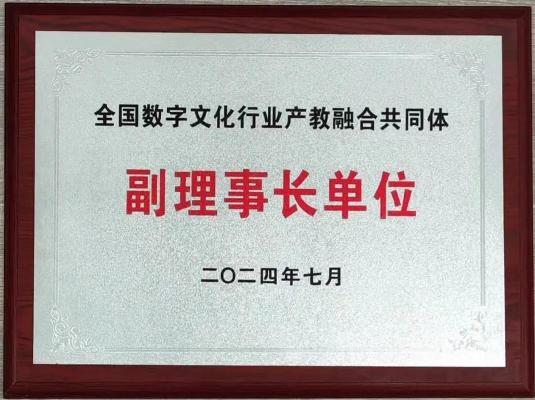 祝贺沐鸣平台 -（沐鸣登录即享，美好时光）当选全国数字文化行业产教融合共同体副理事长单位